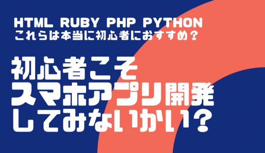 現役フリーランスエンジニアがおすすめするプログラミング言語は？！〜HTMLでもRubyでもPHPでもない！〜